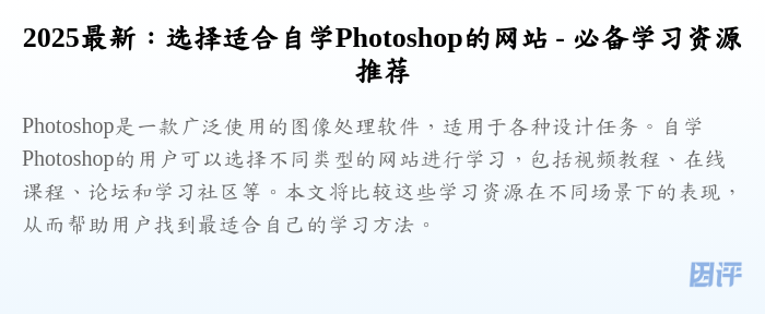 2025最新:选择适合自学Photoshop的网站 - 必备学习资源推荐
