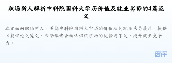 职场新人解析中科院国科大学历价值及就业劣势的4篇范文