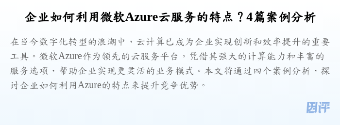 企业如何利用微软Azure云服务的特点?4篇案例分析