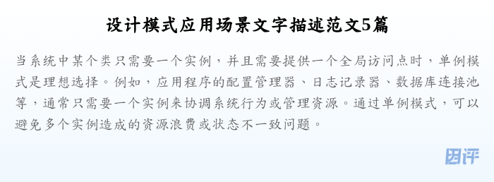设计模式应用场景文字描述范文5篇