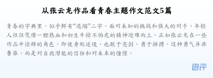 从张云龙作品看青春主题作文范文5篇
