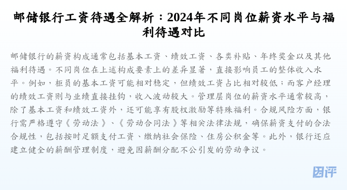 邮储银行工资待遇全解析:2024年不同岗位薪资水平与福利待遇对比