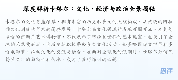 深度解析卡塔尔:文化、经济与政治全景揭秘