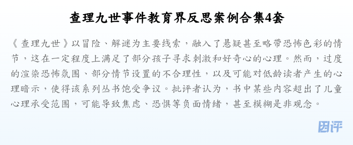 查理九世事件教育界反思案例合集4套