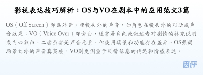 影视表达技巧解析:OS与VO在剧本中的应用范文3篇