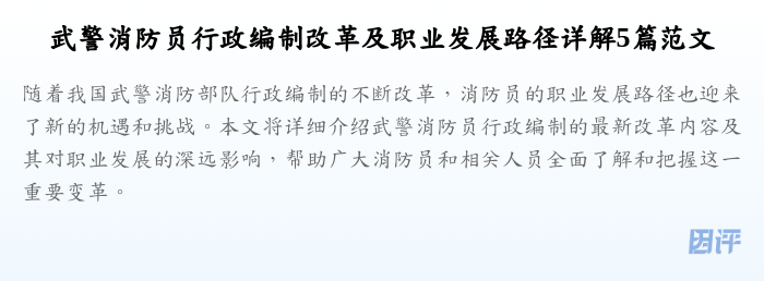 武警消防员行政编制改革及职业发展路径详解5篇范文
