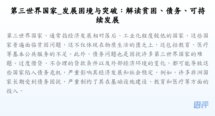 第三世界国家_发展困境与突破:解读贫困、债务、可持续发展