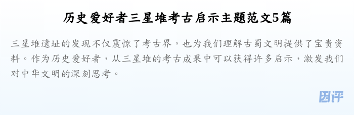 历史爱好者三星堆考古启示主题范文5篇