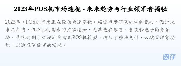 2023年POS机市场透视 - 未来趋势与行业领军者揭秘