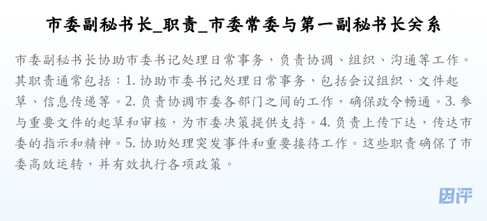 市委副秘书长_职责_市委常委与第一副秘书长关系