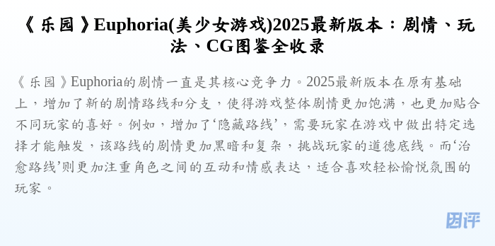 《乐园》Euphoria(美少女游戏)2025最新版本:剧情、玩法、CG图鉴全收录