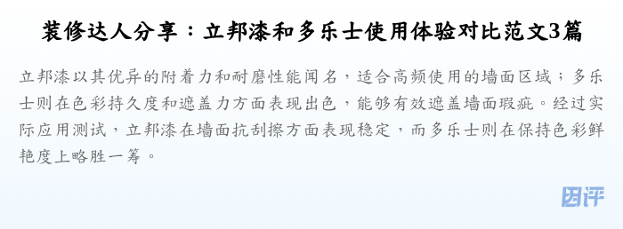 装修达人分享:立邦漆和多乐士使用体验对比范文3篇