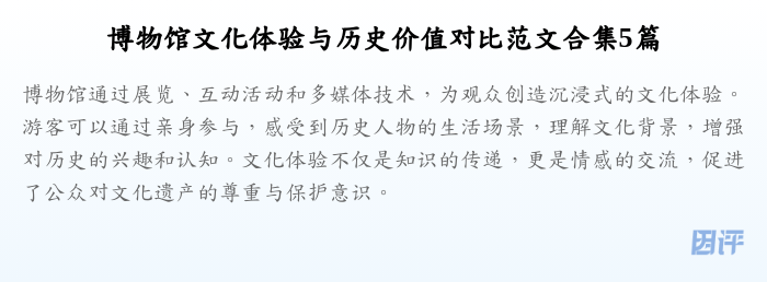 博物馆文化体验与历史价值对比范文合集5篇