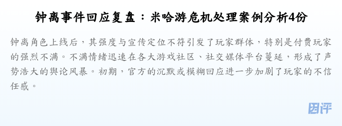 钟离事件回应复盘:米哈游危机处理案例分析4份