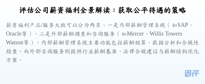 评估公司薪资福利全景解读:获取公平待遇的策略