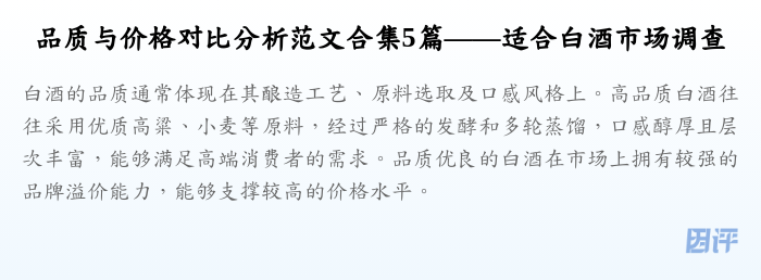 品质与价格对比分析范文合集5篇——适合白酒市场调查