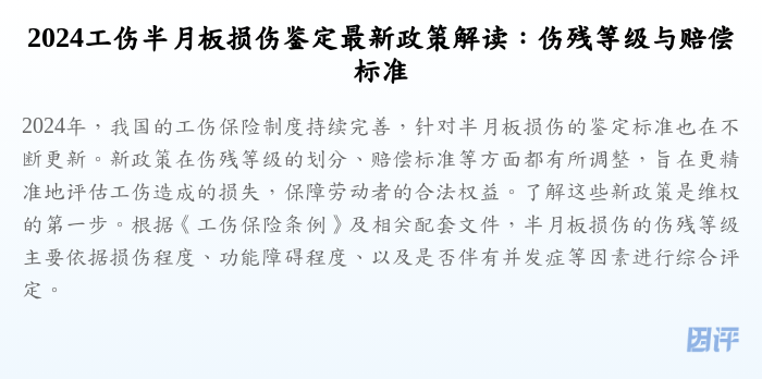 2024工伤半月板损伤鉴定最新政策解读:伤残等级与赔偿标准