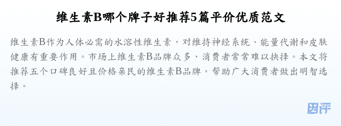 维生素B哪个牌子好推荐5篇平价优质范文