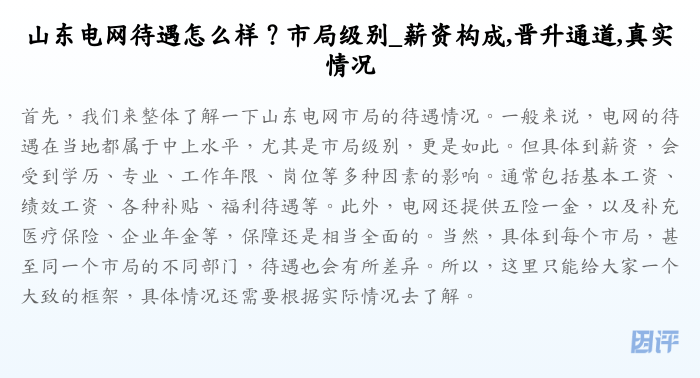 山东电网待遇怎么样?市局级别_薪资构成,晋升通道,真实情况