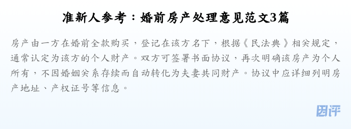 准新人参考:婚前房产处理意见范文3篇