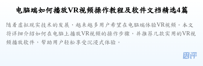 电脑端如何播放VR视频操作教程及软件文档精选4篇