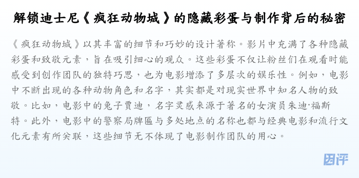 解锁迪士尼《疯狂动物城》的隐藏彩蛋与制作背后的秘密