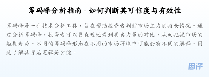 筹码峰分析指南 - 如何判断其可信度与有效性