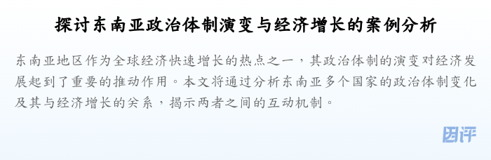 探讨东南亚政治体制演变与经济增长的案例分析