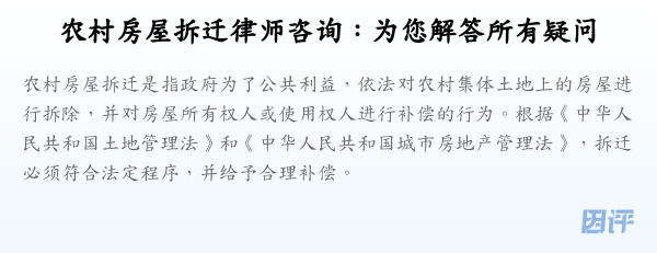农村房屋拆迁律师咨询:为您解答所有疑问
