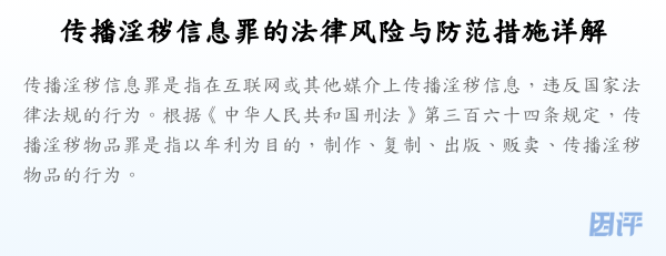 传播淫秽信息罪的法律风险与防范措施详解