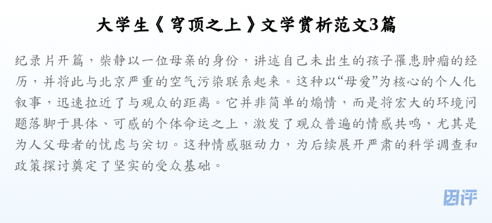 大学生《穹顶之上》文学赏析范文3篇