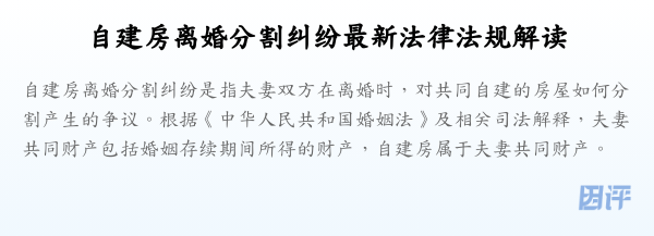 自建房离婚分割纠纷最新法律法规解读