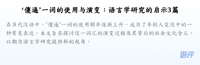 ‘傻逼’一词的使用与演变:语言学研究的启示3篇