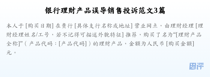银行理财产品误导销售投诉范文3篇