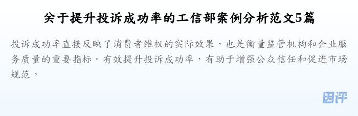关于提升投诉成功率的工信部案例分析范文5篇