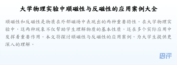 大学物理实验中顺磁性与反磁性的应用案例大全