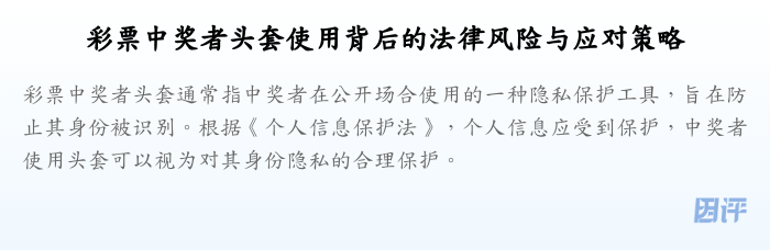 彩票中奖者头套使用背后的法律风险与应对策略