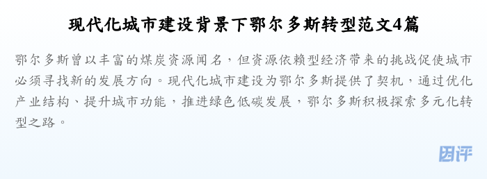 现代化城市建设背景下鄂尔多斯转型范文4篇