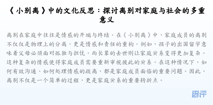 《小别离》中的文化反思:探讨离别对家庭与社会的多重意义
