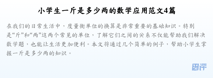 小学生一斤是多少两的数学应用范文4篇