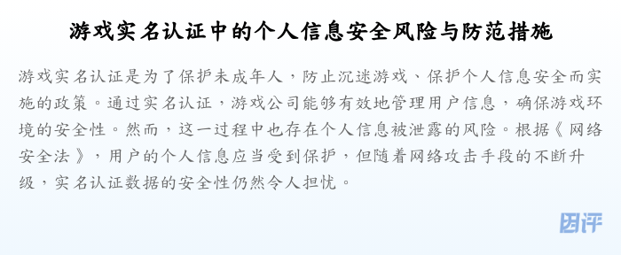 游戏实名认证中的个人信息安全风险与防范措施