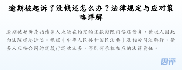 逾期被起诉了没钱还怎么办？法律规定与应对策略详解