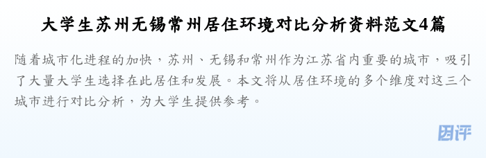 大学生苏州无锡常州居住环境对比分析资料范文4篇