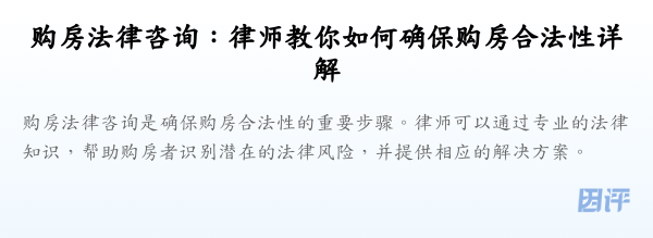购房法律咨询:律师教你如何确保购房合法性详解