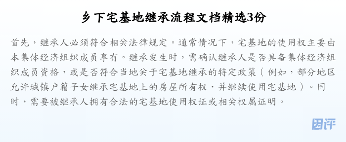 乡下宅基地继承流程文档精选3份