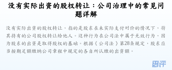 没有实际出资的股权转让:公司治理中的常见问题详解