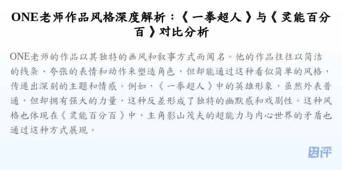 ONE老师作品风格深度解析:《一拳超人》与《灵能百分百》对比分析