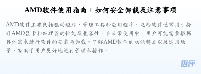AMD软件使用指南:如何安全卸载及注意事项
