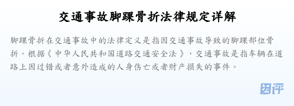 交通事故脚踝骨折法律规定详解