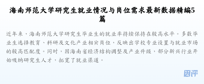 海南师范大学研究生就业情况与岗位需求最新数据精编5篇